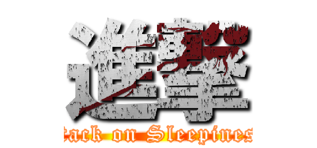 進撃 (attack on Sleepiness)