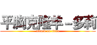 平胸克隆羊－多莉 (attack on titan)