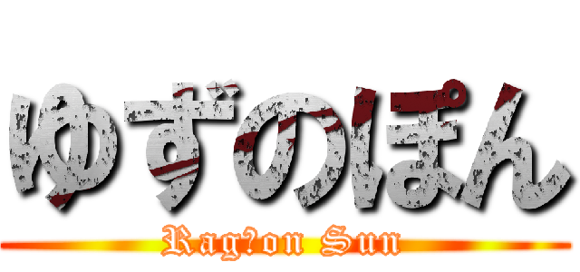 ゆずのぽん (Rag　on Sun)