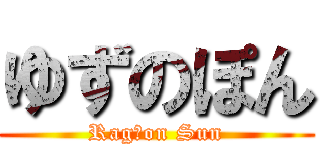 ゆずのぽん (Rag　on Sun)