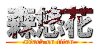 森悠花 (attack on titan)