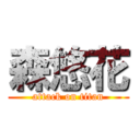 森悠花 (attack on titan)