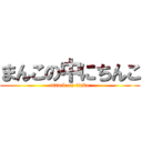 まんこの中にちんこ (attack on tinko)