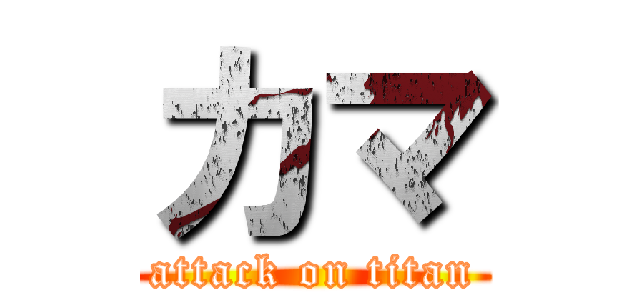 カマ (attack on titan)