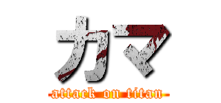 カマ (attack on titan)