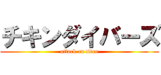 チキンダイバーズ (attack on titan)