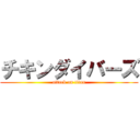 チキンダイバーズ (attack on titan)