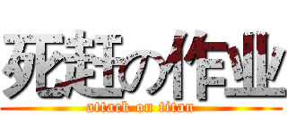 死赶の作业 (attack on titan)