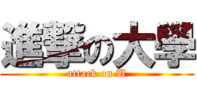 進撃の大學 (attack on U)