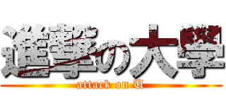 進撃の大學 (attack on U)