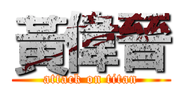 黃偉晉 (attack on titan)