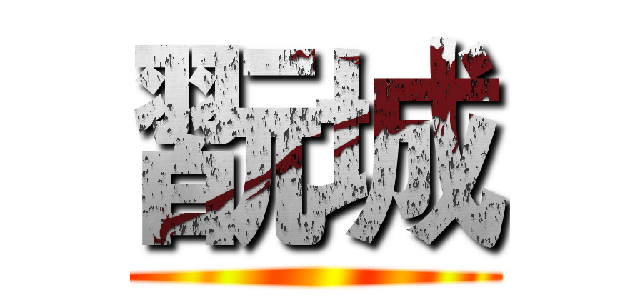 翫城 ()