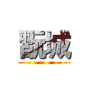 翫城 ()
