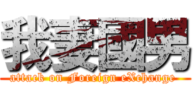 我妻國男 (attack on Foreign eXchange )