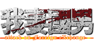 我妻國男 (attack on Foreign eXchange )
