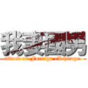 我妻國男 (attack on Foreign eXchange )