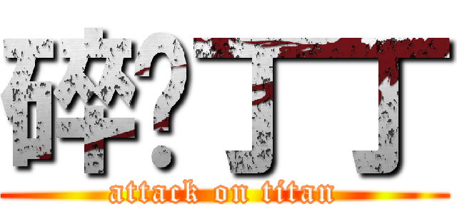 碎你丁丁 (attack on titan)