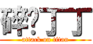 碎你丁丁 (attack on titan)