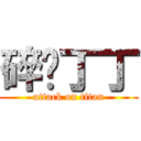 碎你丁丁 (attack on titan)