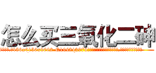 怎么买三氧化二砷 (怎么买三氧化二砷【电.话186x0156x9662-Q194843976林氏药业】我们做的是长期生意,靠的是老客户长期支持
参考消息网2月20日报道 韩媒称，“剩女多、离婚率高的城市，房价一定会上涨。”这是中国经济学家金岩石2016年12月参加在上海举行的房地产相关论坛时说的话。
)