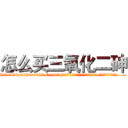 怎么买三氧化二砷 (怎么买三氧化二砷【电.话186x0156x9662-Q194843976林氏药业】我们做的是长期生意,靠的是老客户长期支持
参考消息网2月20日报道 韩媒称，“剩女多、离婚率高的城市，房价一定会上涨。”这是中国经济学家金岩石2016年12月参加在上海举行的房地产相关论坛时说的话。
)