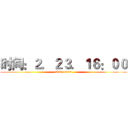 时间：２．２３．１６：００ (2.23.16:00)