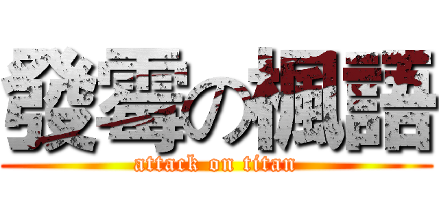 發霉の楓語 (attack on titan)