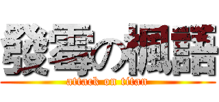 發霉の楓語 (attack on titan)