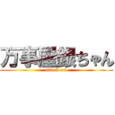 万事屋銀ちゃん (attack on )