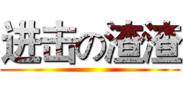 进击の渣渣 ()