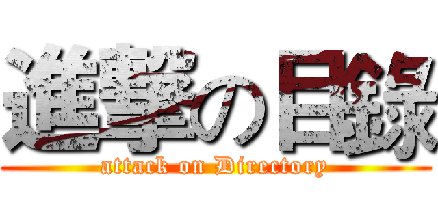 進撃の目錄 (attack on Directory)