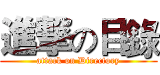 進撃の目錄 (attack on Directory)