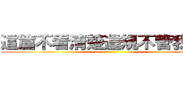 這篇不看清楚違規不管我的事 ()