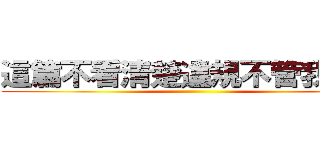 這篇不看清楚違規不管我的事 ()