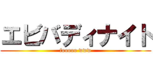 エビバディナイト (fooooo www)