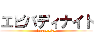 エビバディナイト (fooooo www)
