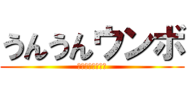 うんうんウンボ (頭がおかしい亮成)