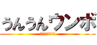 うんうんウンボ (頭がおかしい亮成)