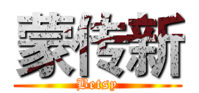 蒙传新 (Betsy)