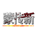 蒙传新 (Betsy)