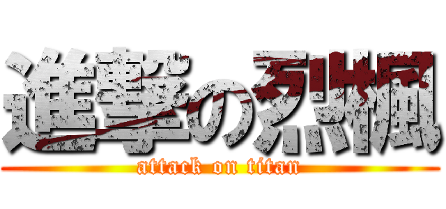 進撃の烈楓 (attack on titan)