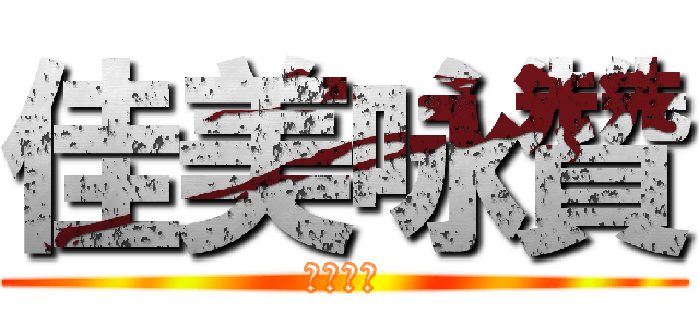 佳美咏贊 (美輪美奐)