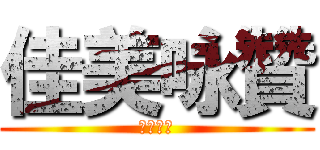 佳美咏贊 (美輪美奐)