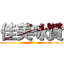 佳美咏贊 (美輪美奐)