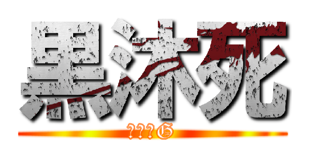 黒沐死 (降臨のG)