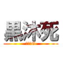 黒沐死 (降臨のG)