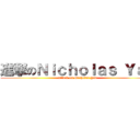 進撃のＮｉｃｈｏｌａｓ Ｙａｎ (attack on Nicholas Yan)