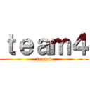 ｔｅａｍ４ (team4)