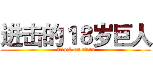 进击的１８岁巨人 (attack on titan)