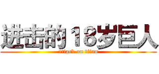 进击的１８岁巨人 (attack on titan)